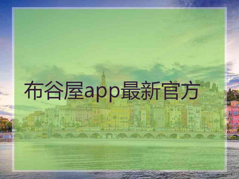 布谷屋app最新官方