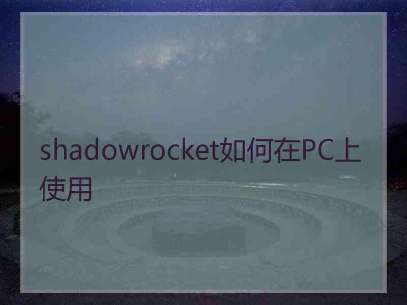 shadowrocket如何在PC上使用