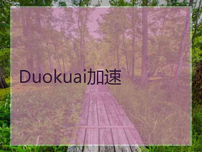 Duokuai加速