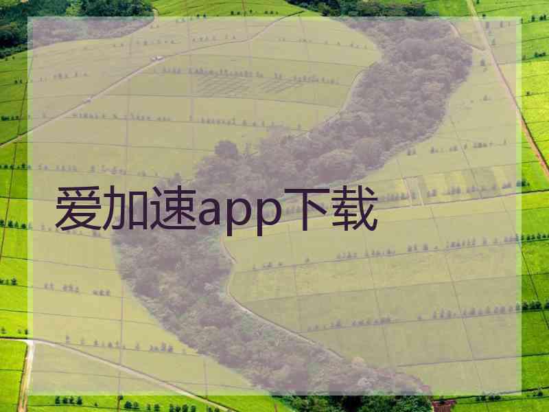 爱加速app下载