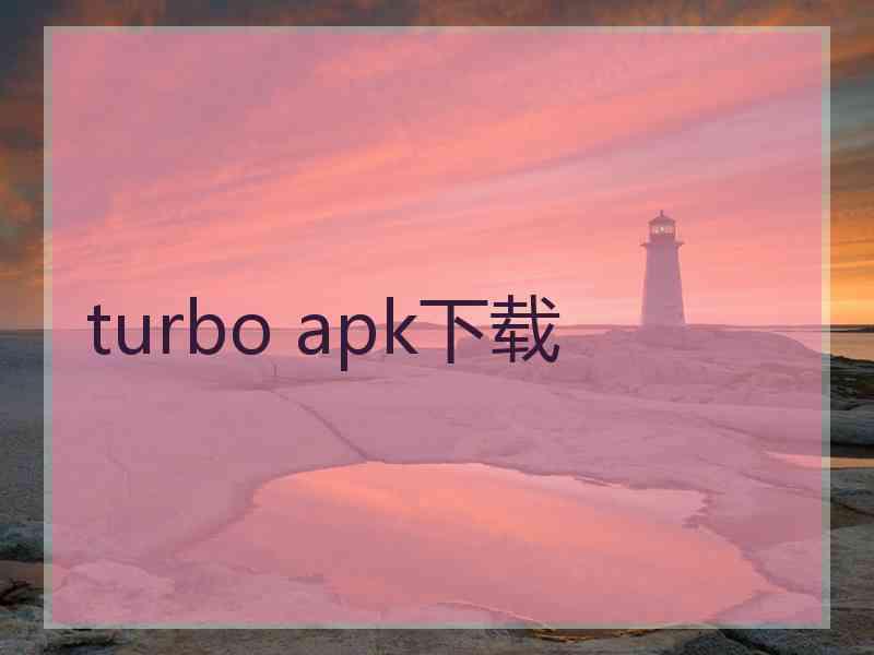 turbo apk下载