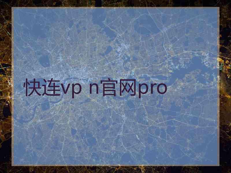 快连vp n官网pro