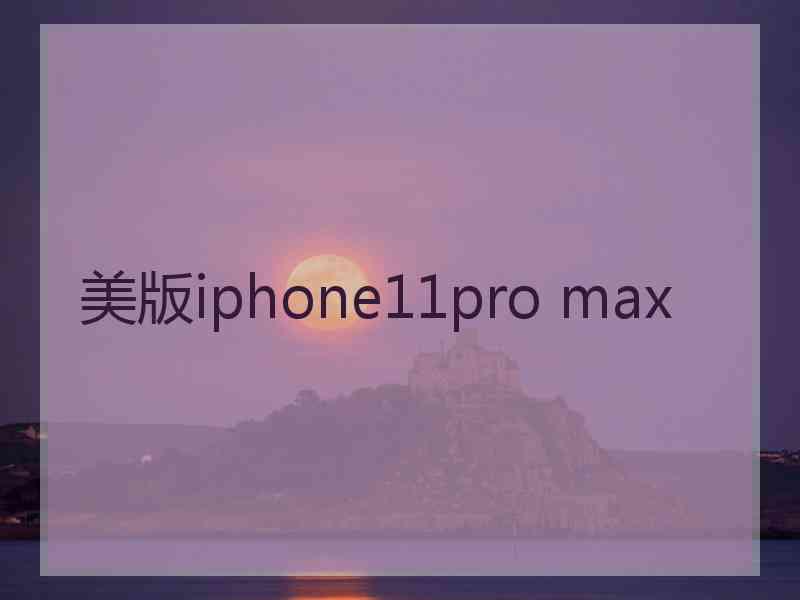 美版iphone11pro max