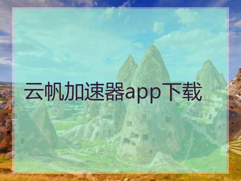 云帆加速器app下载