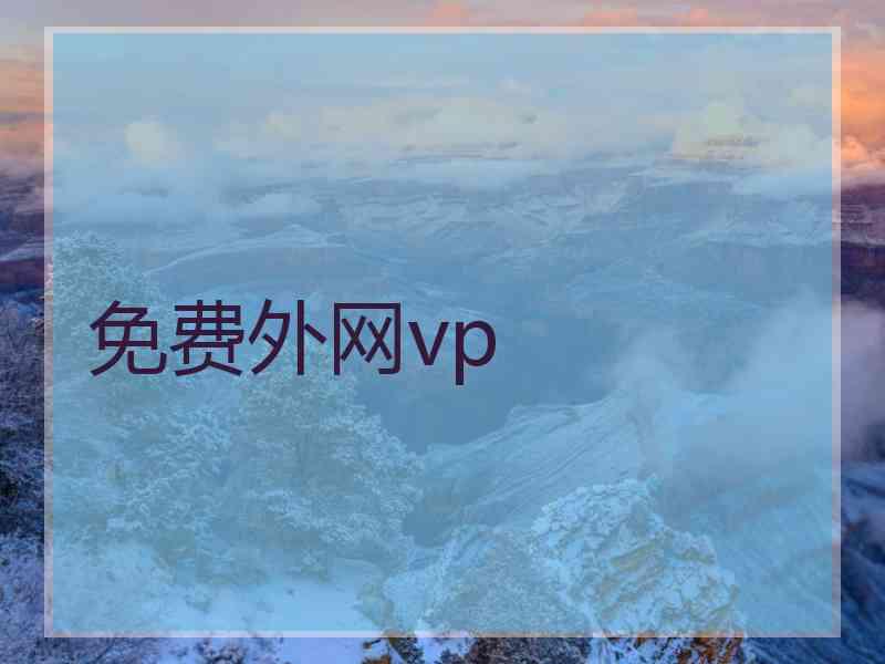 免费外网vp