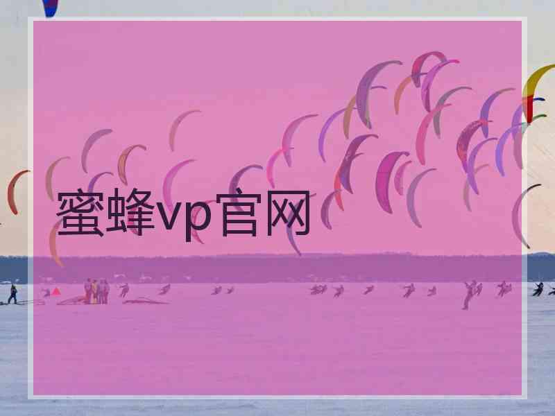 蜜蜂vp官网