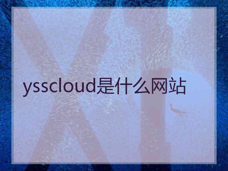 ysscloud是什么网站