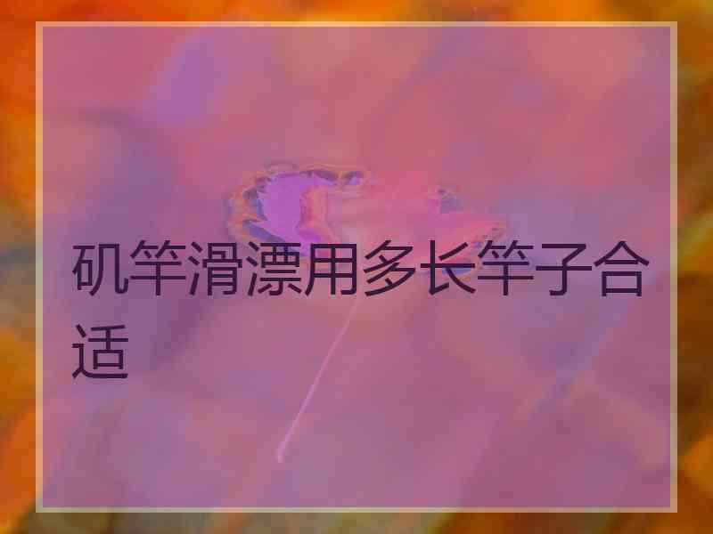 矶竿滑漂用多长竿子合适