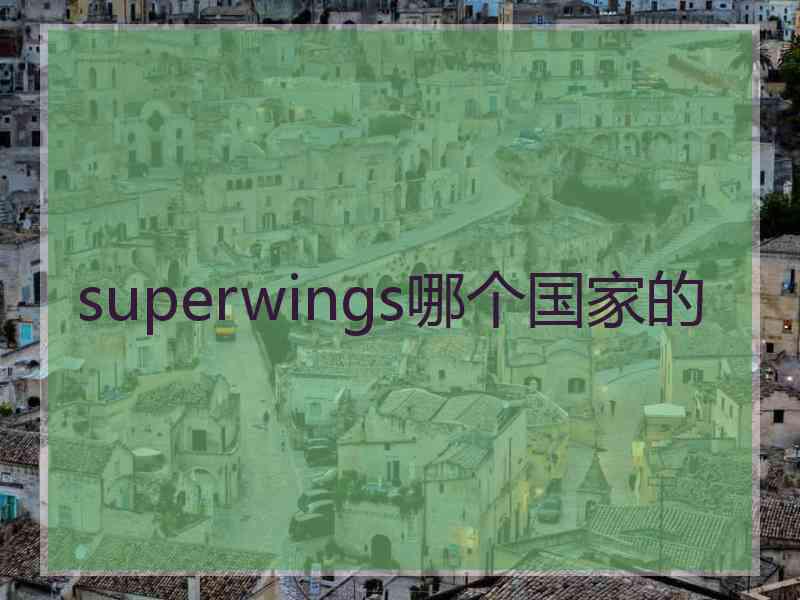 superwings哪个国家的