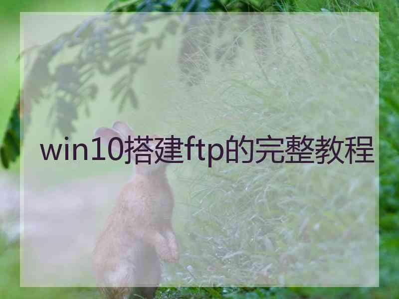 win10搭建ftp的完整教程