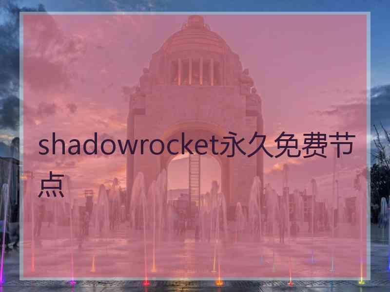 shadowrocket永久免费节点