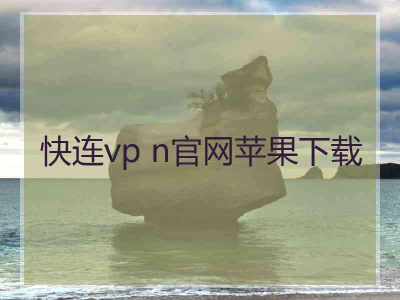 快连vp n官网苹果下载