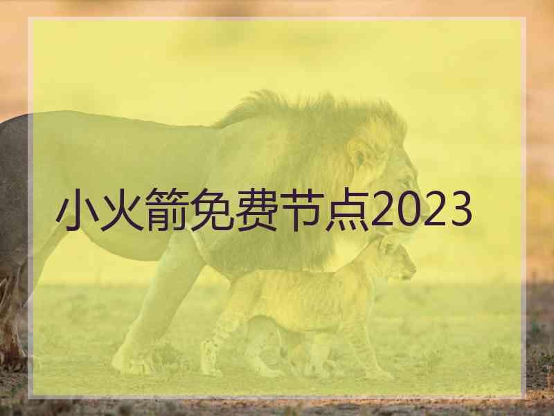 小火箭免费节点2023