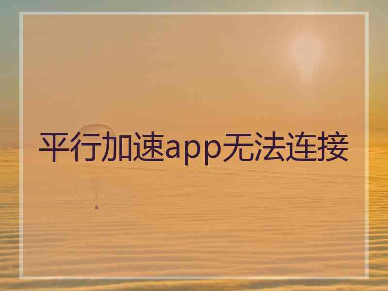 平行加速app无法连接