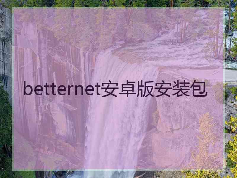 betternet安卓版安装包