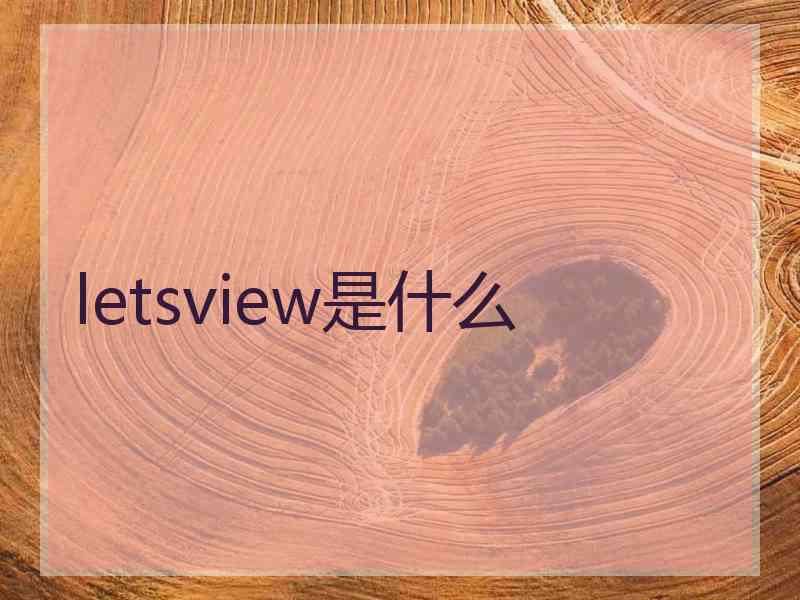 letsview是什么