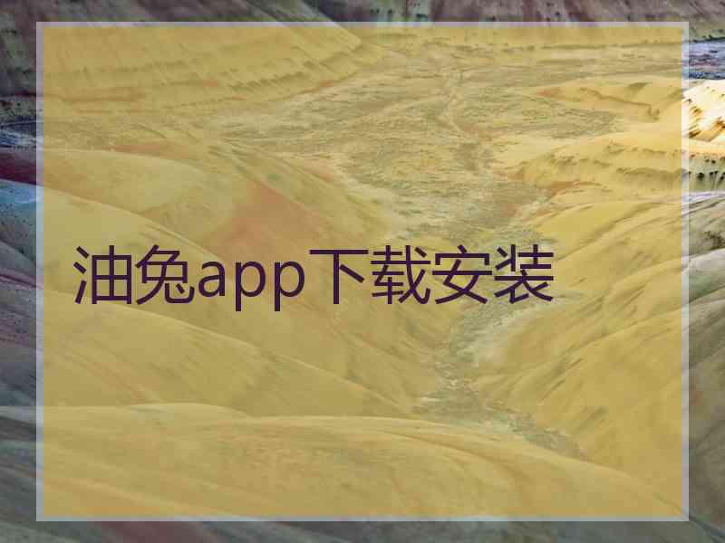 油兔app下载安装