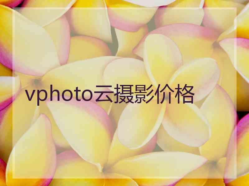 vphoto云摄影价格