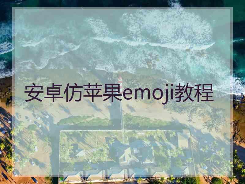 安卓仿苹果emoji教程