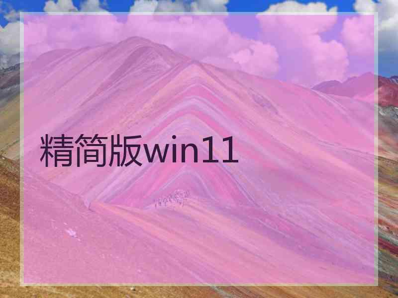 精简版win11