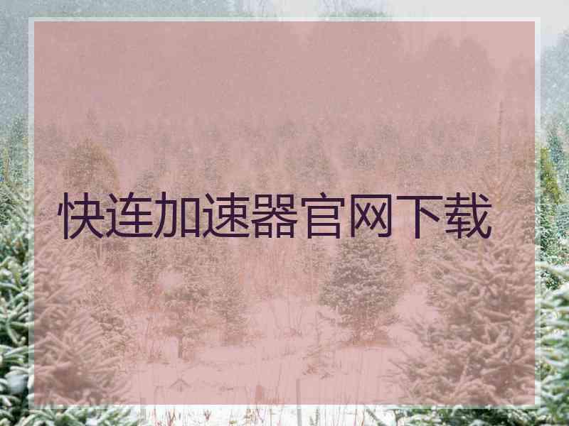 快连加速器官网下载