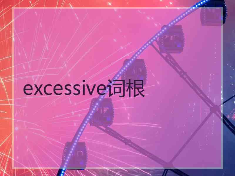 excessive词根