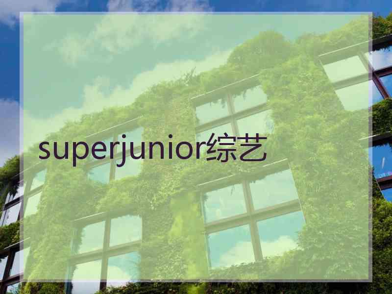 superjunior综艺