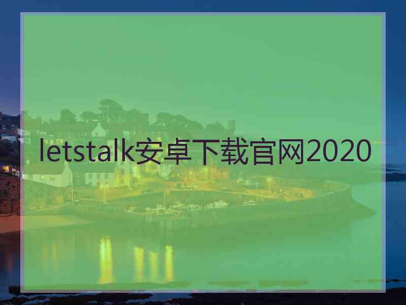 letstalk安卓下载官网2020