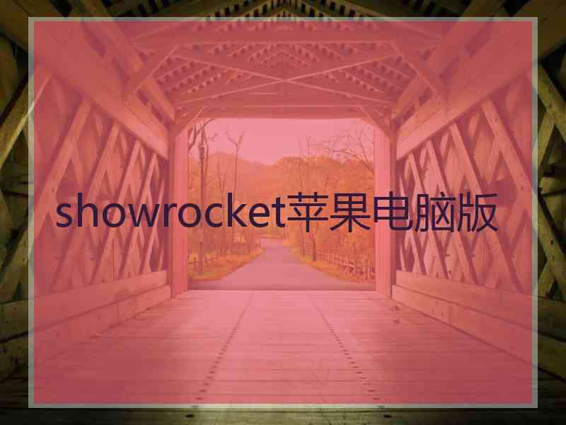 showrocket苹果电脑版