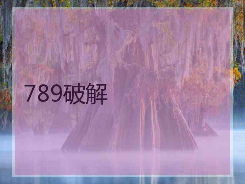 789破解