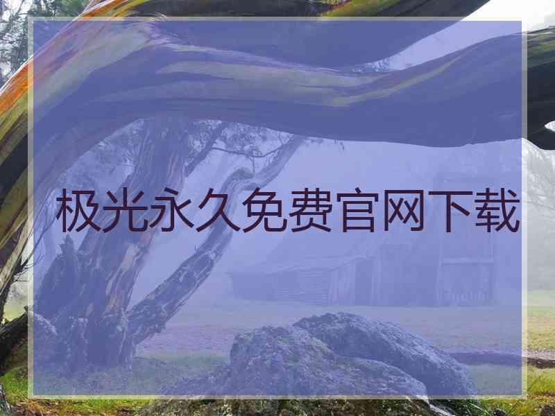 极光永久免费官网下载