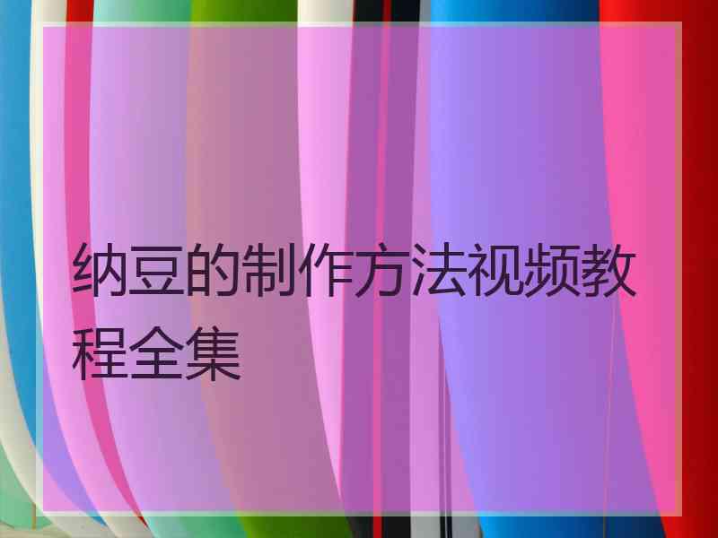 纳豆的制作方法视频教程全集