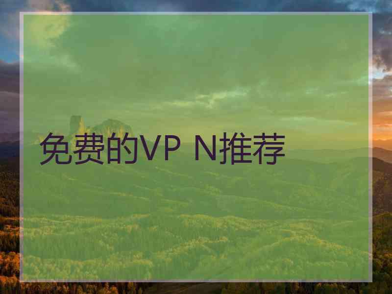 免费的VP N推荐