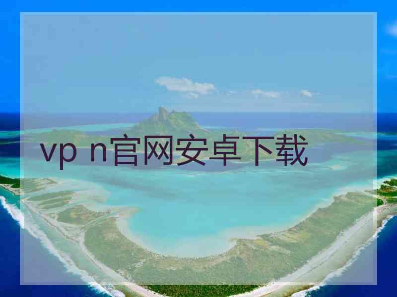 vp n官网安卓下载