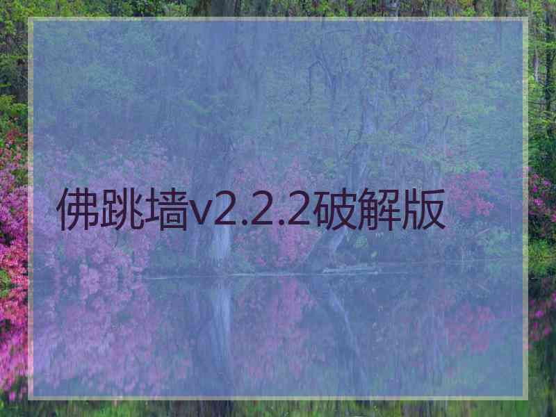 佛跳墙v2.2.2破解版