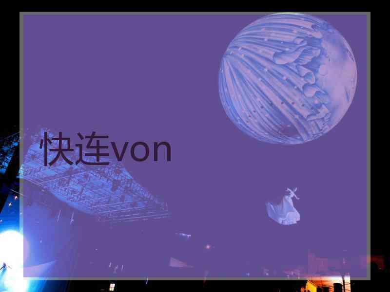 快连von