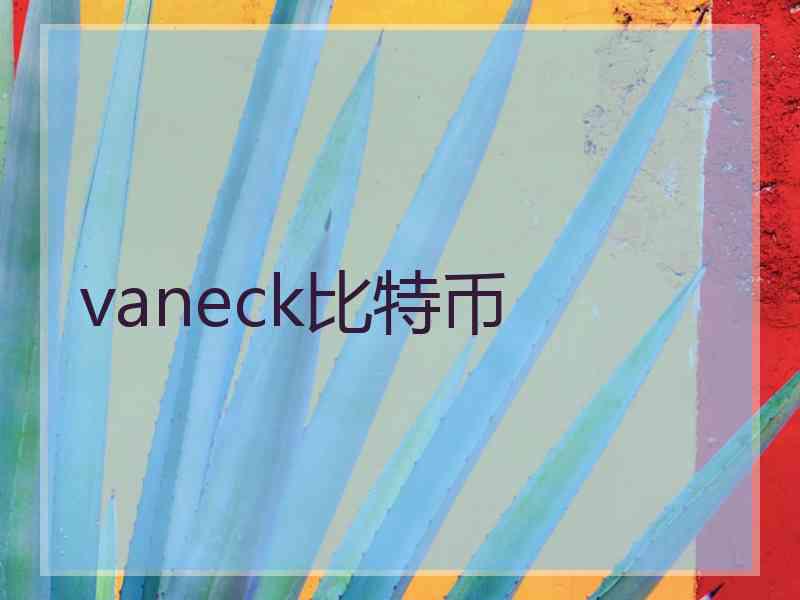 vaneck比特币