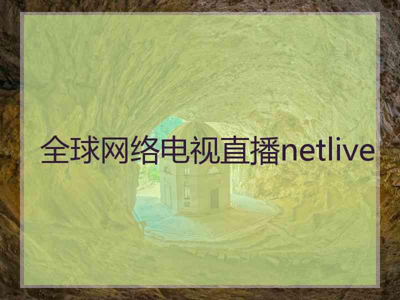 全球网络电视直播netlive