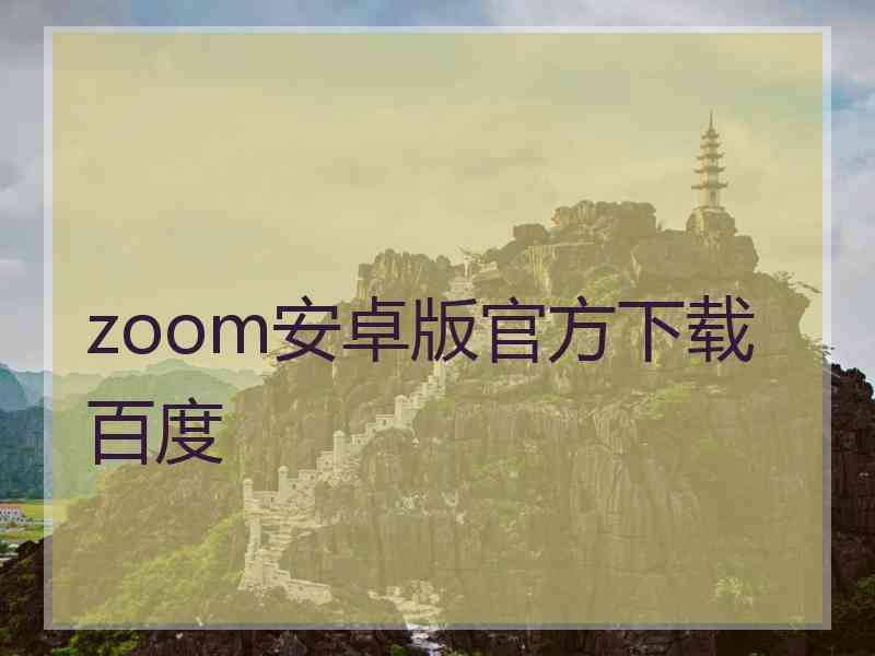 zoom安卓版官方下载百度