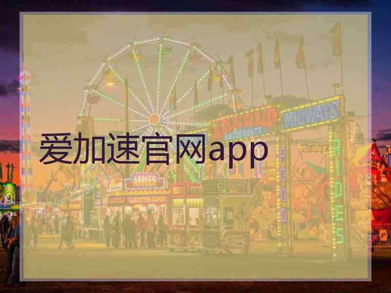 爱加速官网app