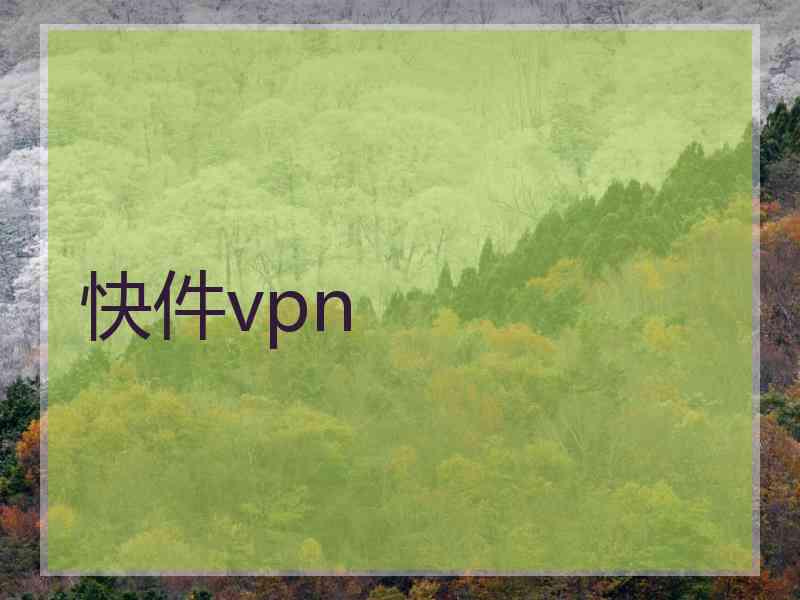 快件vpn