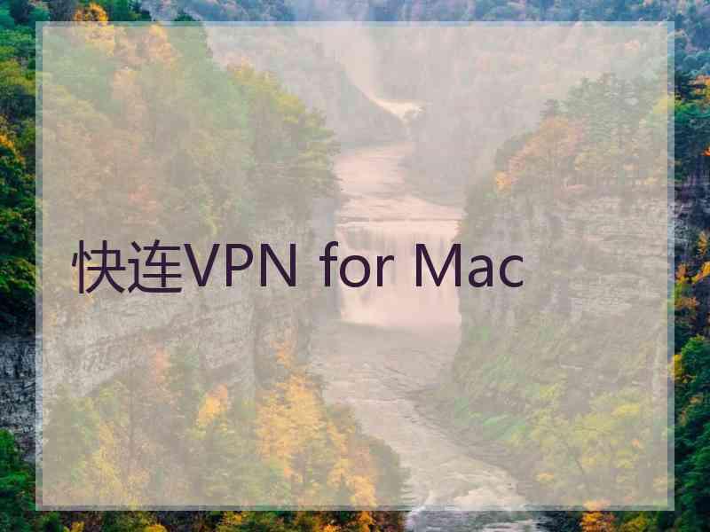 快连VPN for Mac