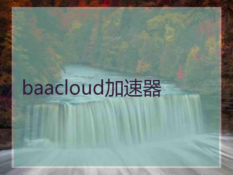 baacloud加速器