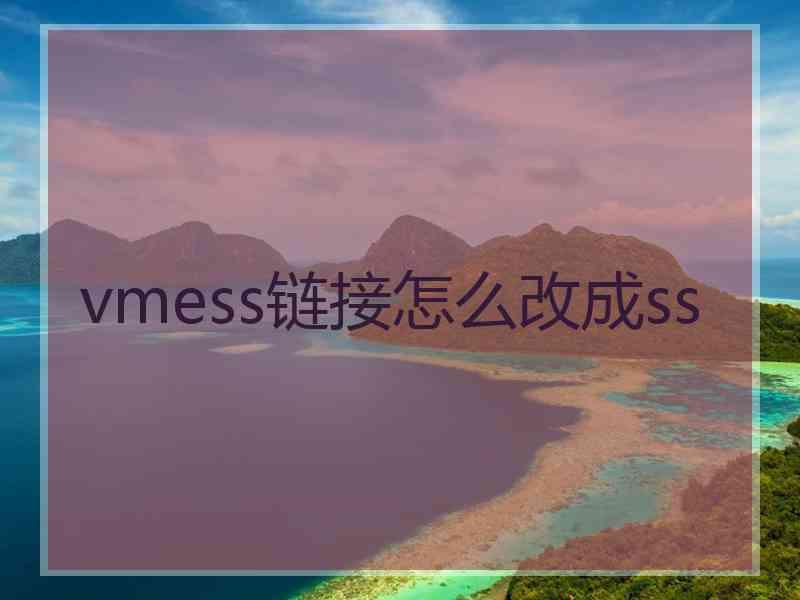 vmess链接怎么改成ss