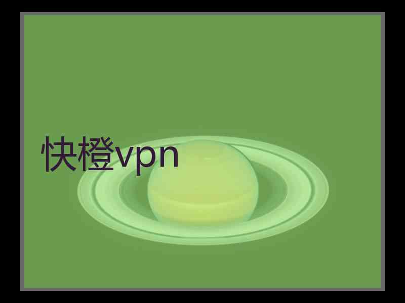 快橙vpn