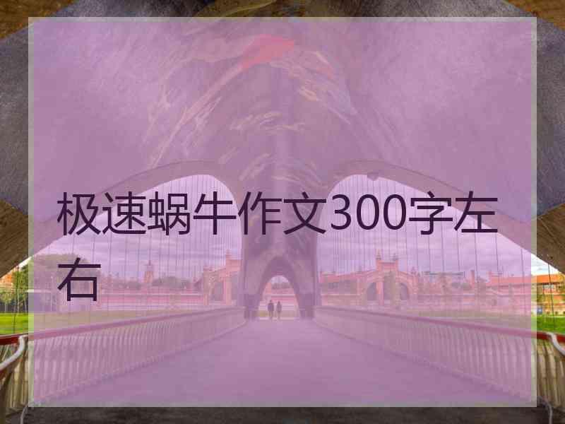 极速蜗牛作文300字左右