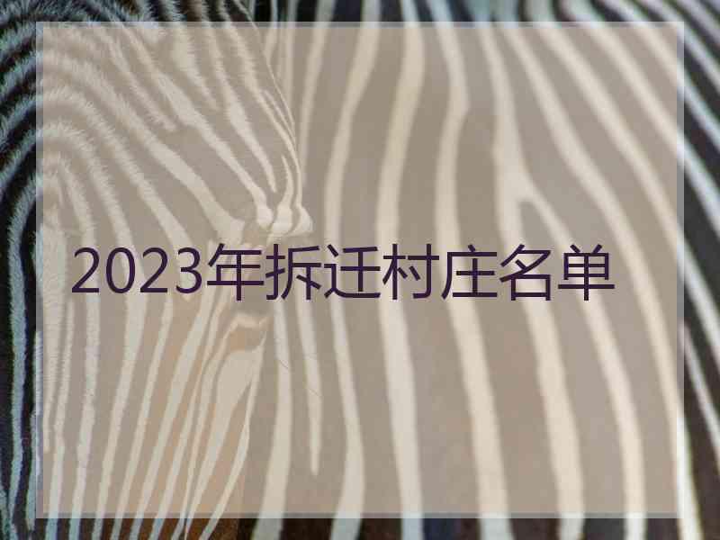 2023年拆迁村庄名单