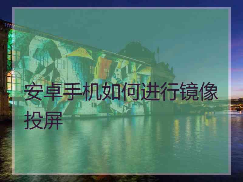 安卓手机如何进行镜像投屏