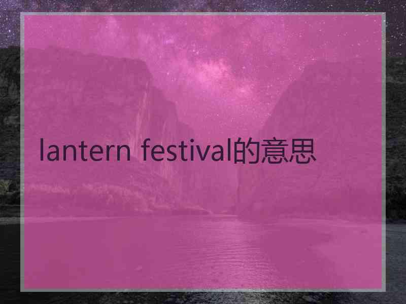 lantern festival的意思