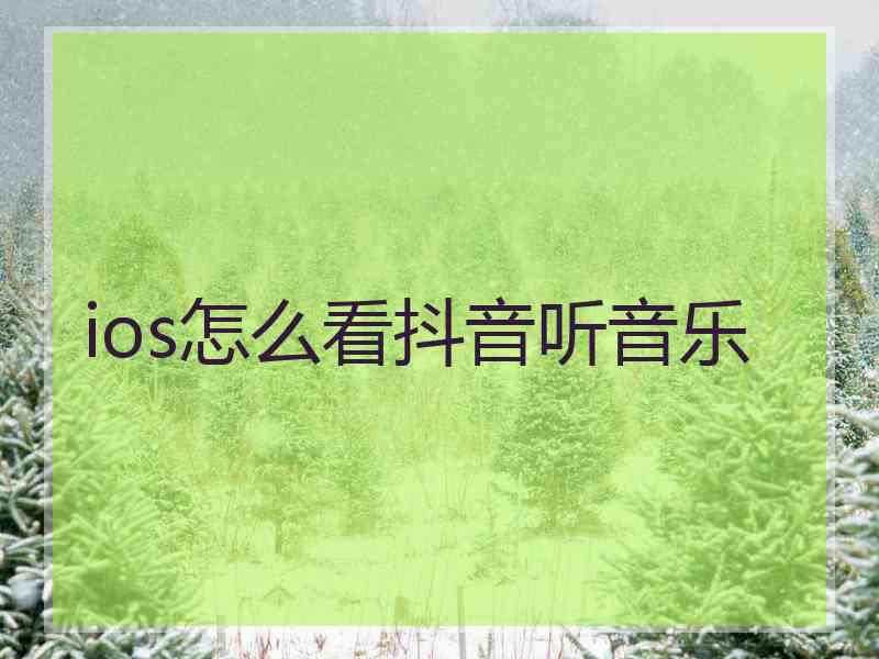 ios怎么看抖音听音乐